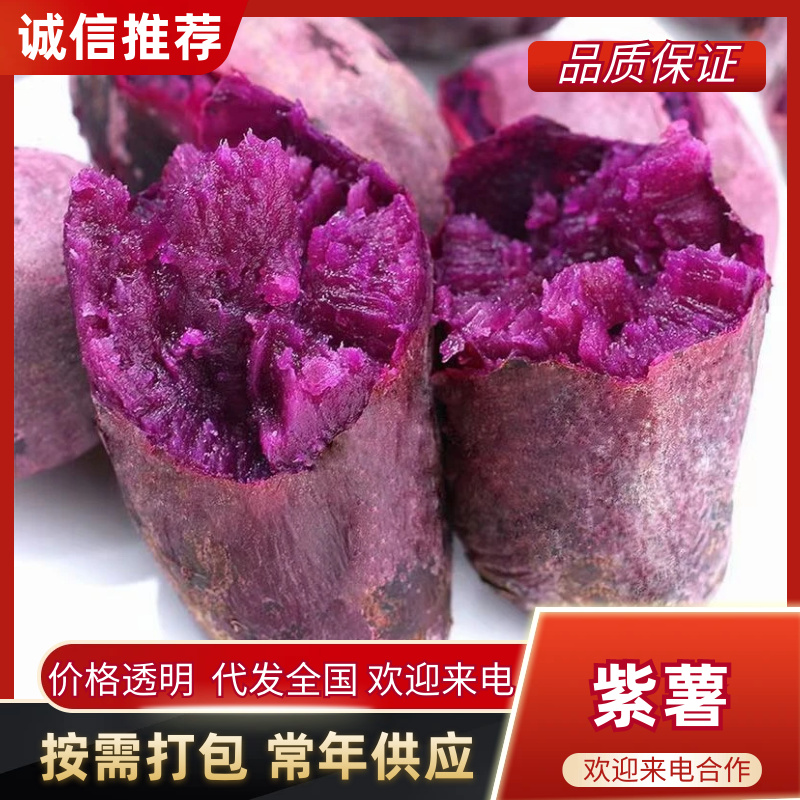 紫薯产地直发中，货源充足.坏果包赔付.口感香甜