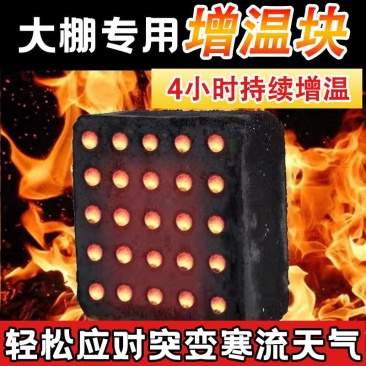 大棚加热增温块燃烧温室拱棚加热升温块无烟无毒环保大棚加温