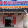 贵港市覃塘区石卡镇的一亩田店铺