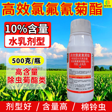 10%高效氯氟氰菊酯棉铃虫青虫地上地下害虫