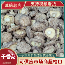 产区干香菇一手货源，精加工，规格全，保证质量，量大从优，