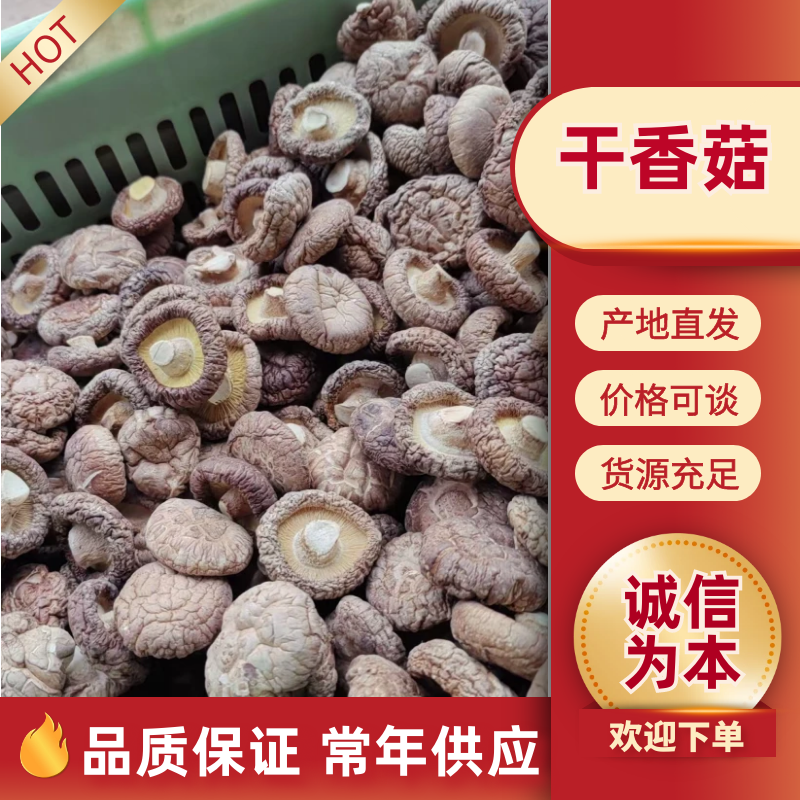 产区直销各种规格干香菇，形好肉厚，颜色漂亮，香味浓，