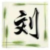 刘贻来的一亩田店铺