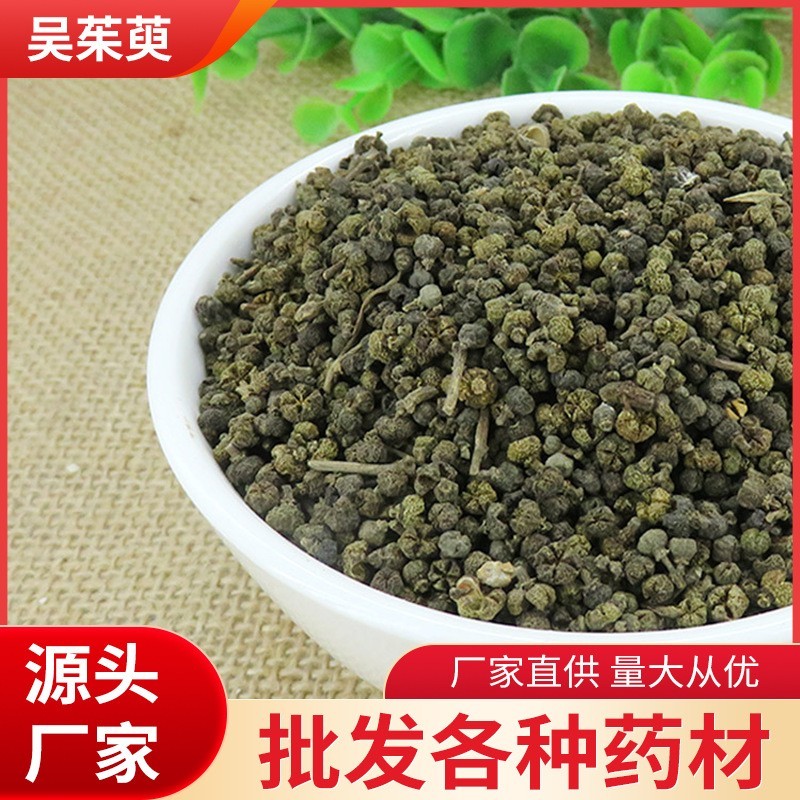 《精品》吴茱萸大量有货精选药材品质保证可视频看货
