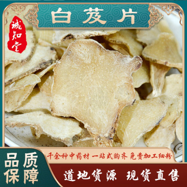 《优质》白芨片大量有货精选药材品质保证可视频看货