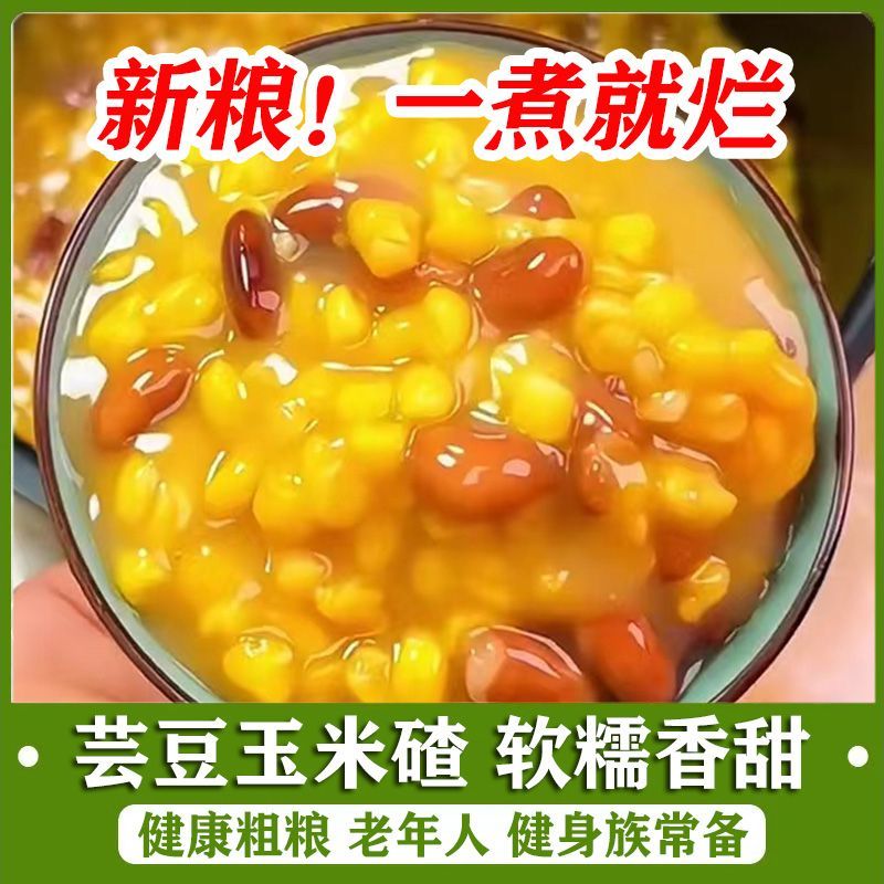 芸豆玉米碴量大质优价格优惠一手货源欢迎咨询采购咨询