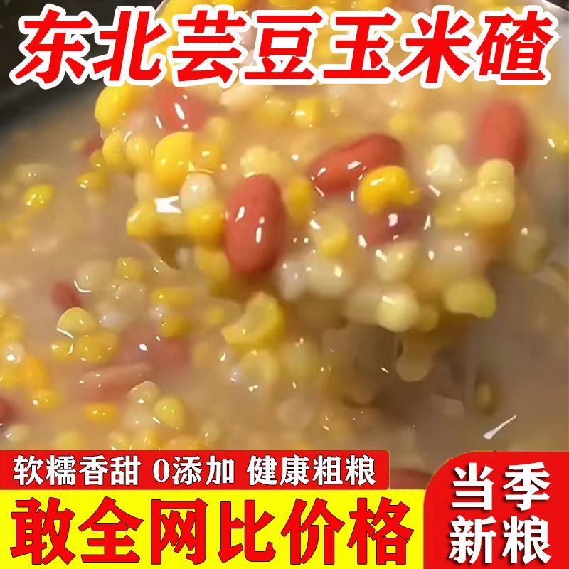芸豆玉米碴量大质优价格优惠一手货源欢迎咨询采购咨询