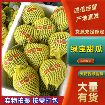 菏泽绿宝甜瓜6两8两起步按需求分拣打包纸箱礼品盒泡沫箱接