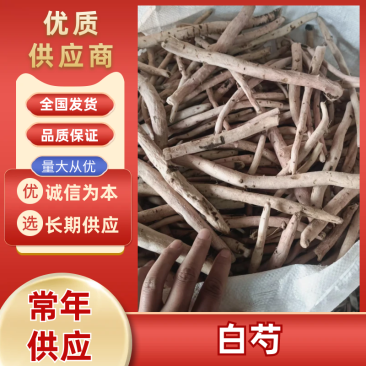 白芍基地直发保质保量规格齐全量大优惠视频看货