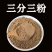 三分三搜山虎冷背药材大全