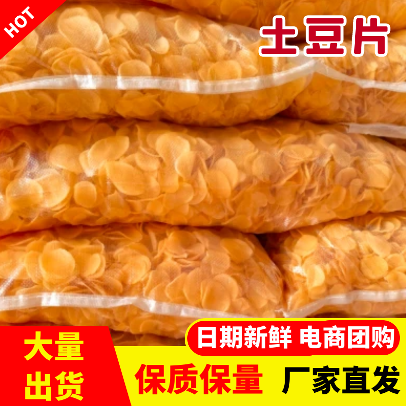 干土豆片洋芋片品质保障服务周到价格美丽