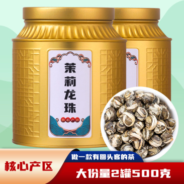 茉莉花茶茉莉龙珠茶叶浓香型香珠大白毫绣球散装罐装500g