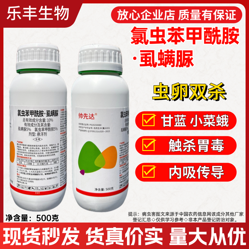 10%氯虫苯甲酰胺虱螨脲小菜蛾农药杀虫剂农用甘蓝小菜蛾杀