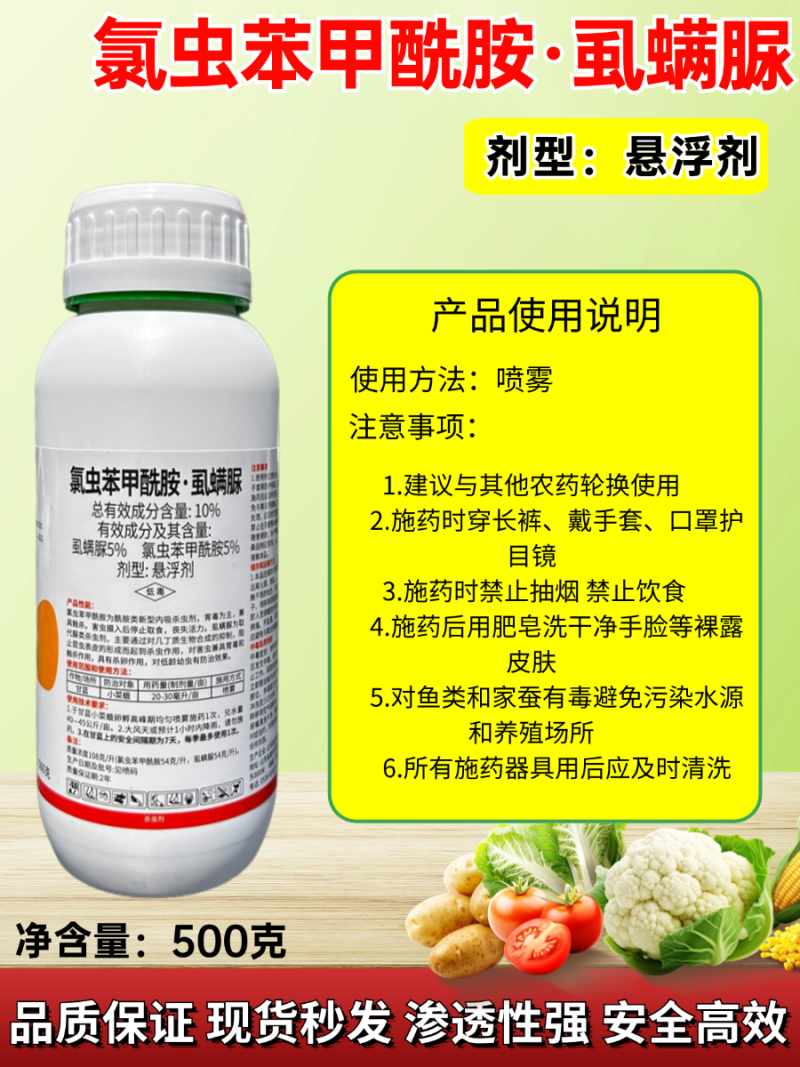 10%氯虫苯甲酰胺虱螨脲小菜蛾农药杀虫剂农用甘蓝小菜蛾杀