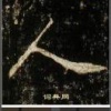 邓声礼的一亩田店铺
