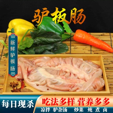 正宗生驴板肠新鲜现杀农家散养驴肉免清洗干净卫生真空包邮