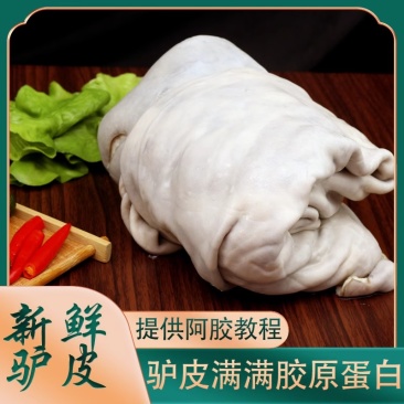 整张生驴皮阿胶原料专用散养正宗新鲜干净驴皮烫毛黑驴皮冷链