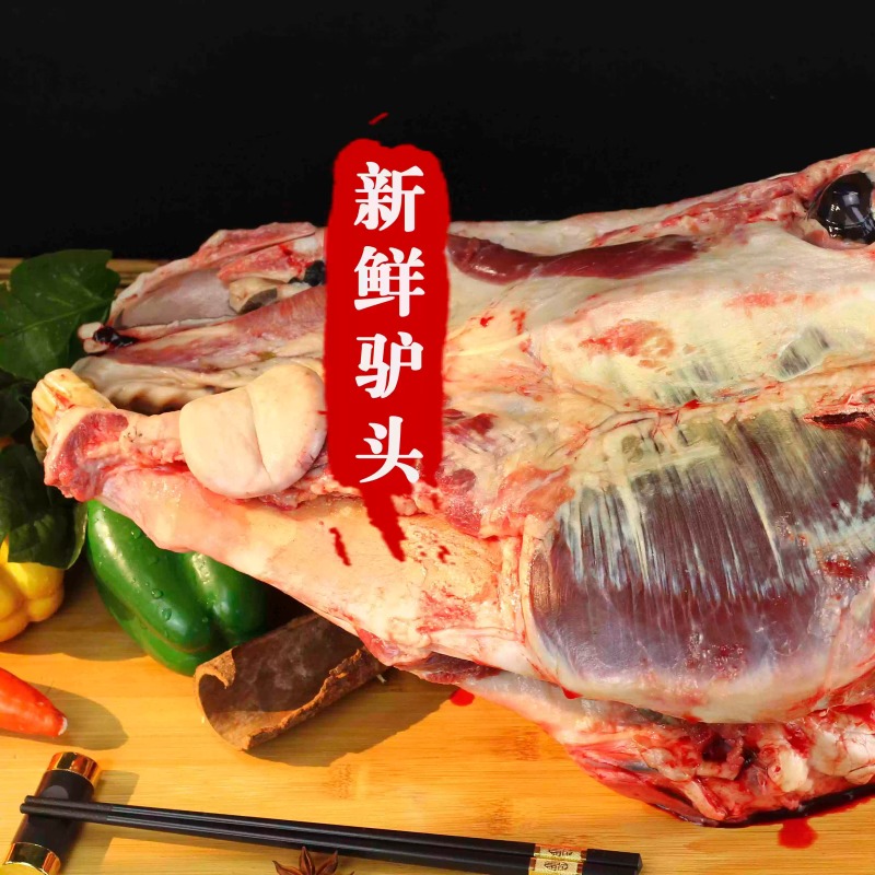 新鲜现杀驴肉生鲜驴头整只驴头宴驴头带眼睛和脸肉不带驴耳朵