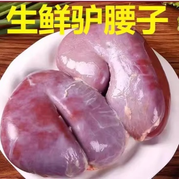 驴腰子新鲜现杀驴肾驴腰花河北特产农家正宗散养真空顺丰包邮