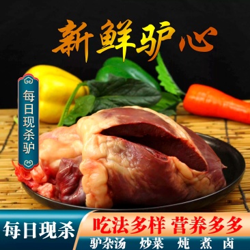 驴心新鲜正宗新鲜驴心散养真空1500g包邮河北特产正宗驴