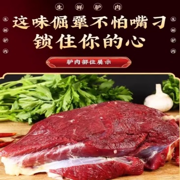 驴肉新鲜现杀5斤正宗农家散养带皮驴肉生鲜真空冷链河北特产