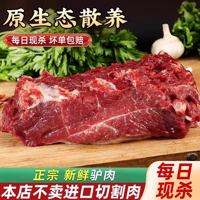 驴肉现杀新鲜生鲜驴肉正宗农家散养真空冷链河北特产去皮驴肉