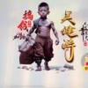 吴健涛的一亩田店铺