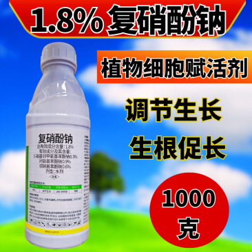 复硝酚钠强力细胞赋活剂增产促进生根防落花落果便宜好用