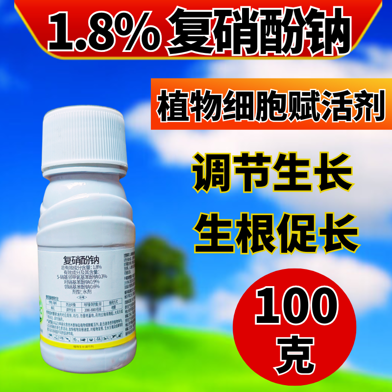 复硝酚钠强力细胞赋活剂增产促进生根防落花落果便宜好用