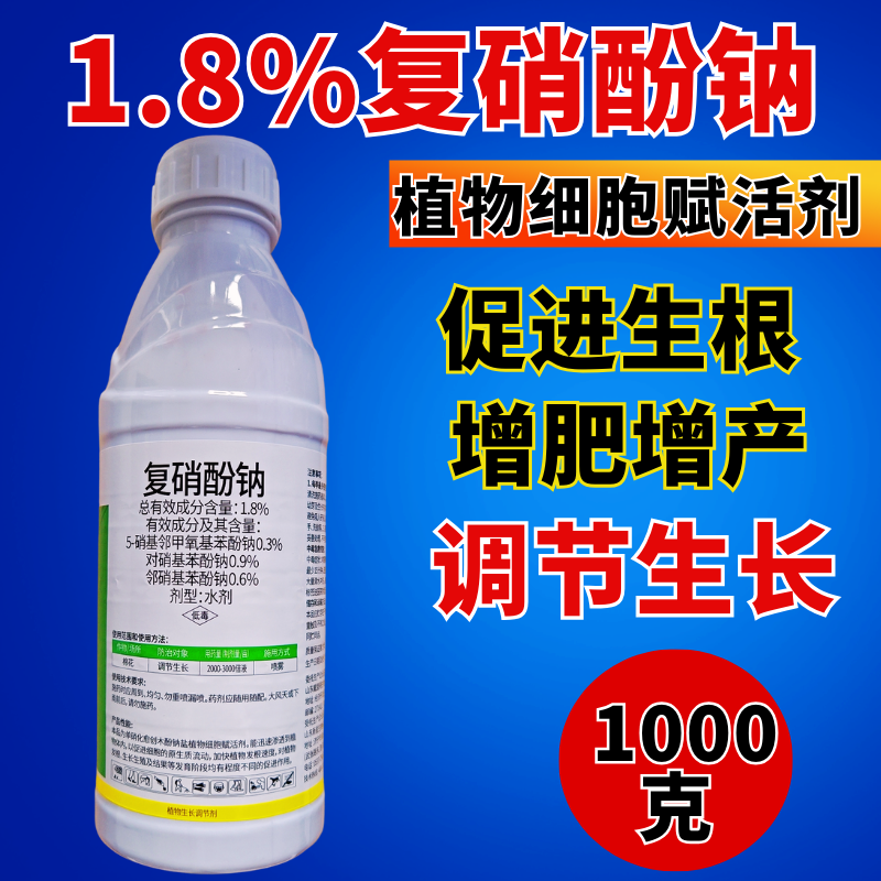 复硝酚钠强力细胞赋活剂增产促进生根防落花落果便宜好用