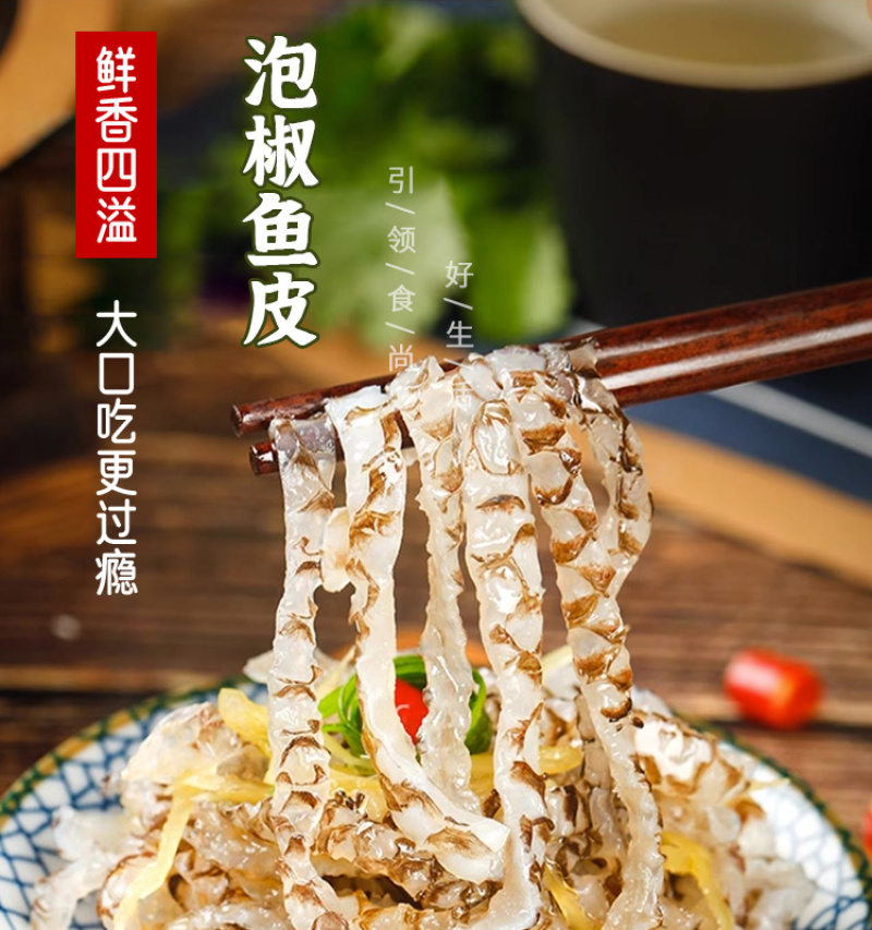 凉拌QQ鱼皮鱼皮丝香辣泡椒鱼皮卷凉菜开袋即食酒店饭店半成