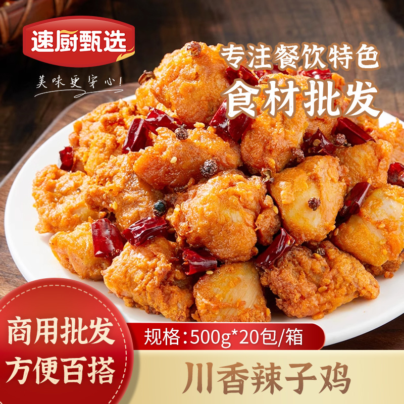 川香风味辣子鸡零食空气炸锅食材新鲜冷冻半成品酒店食材麻辣