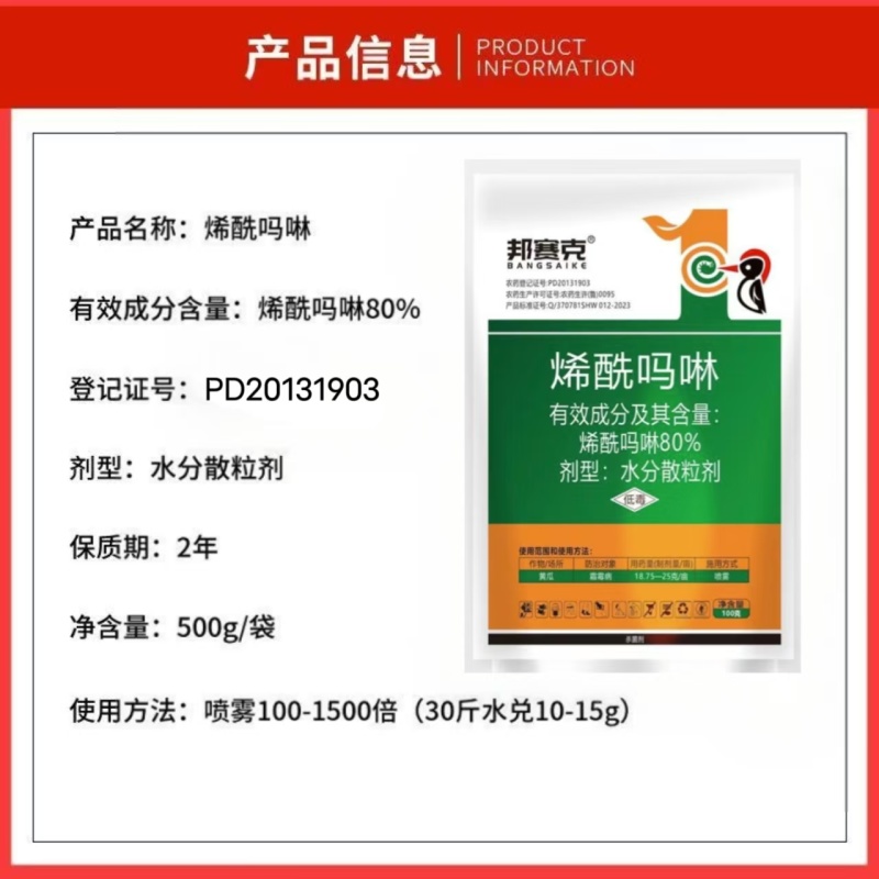 邦赛克80%烯酰吗啉黄瓜霜霉病水分散粒剂蔬菜通用晚疫病
