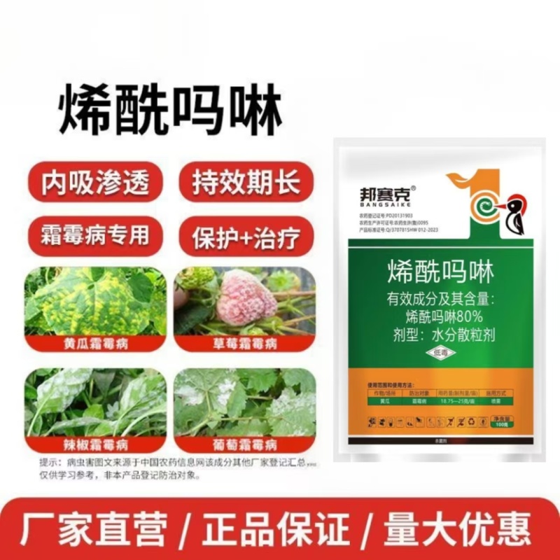 邦赛克80%烯酰吗啉黄瓜霜霉病水分散粒剂蔬菜通用晚疫病