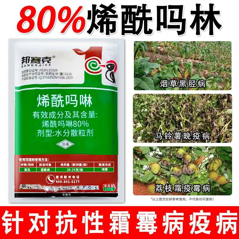 邦赛克80%烯酰吗啉黄瓜霜霉病水分散粒剂蔬菜通用晚疫病