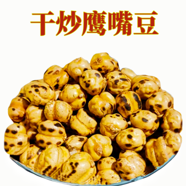 干炒鹰嘴豆大颗粒原味炒熟酥脆新货豆子整箱包邮批发