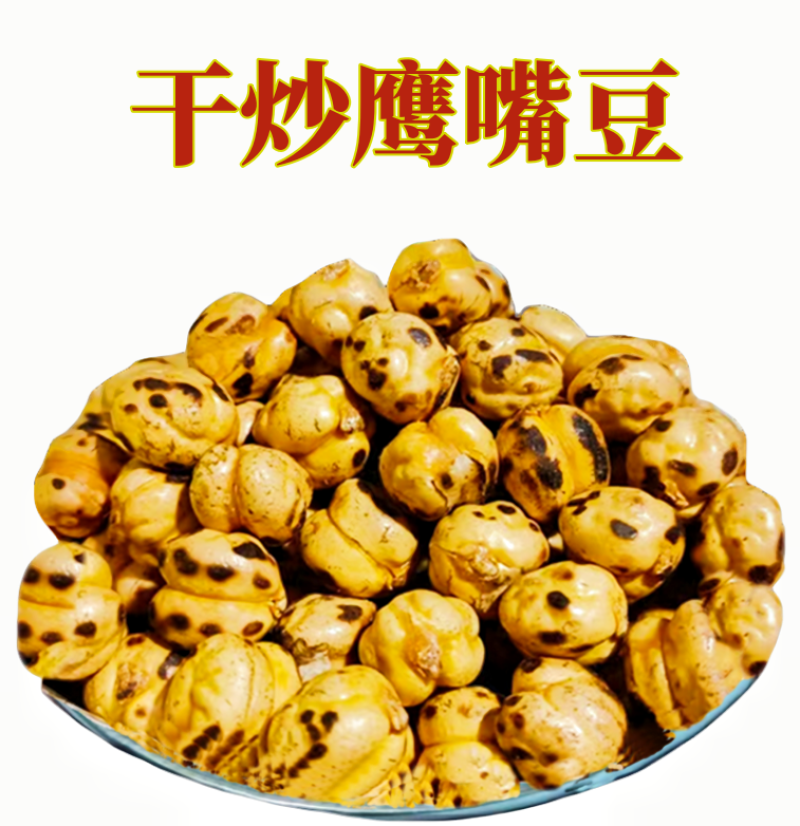 干炒鹰嘴豆大颗粒原味炒熟酥脆新货豆子整箱包邮批发