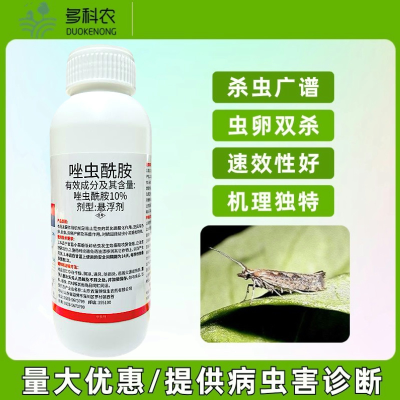 10%唑虫酰胺杀虫剂甘蓝小菜蛾蔬菜专用杀虫剂农药