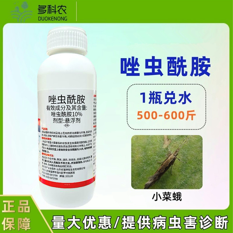 10%唑虫酰胺杀虫剂甘蓝小菜蛾蔬菜专用杀虫剂农药