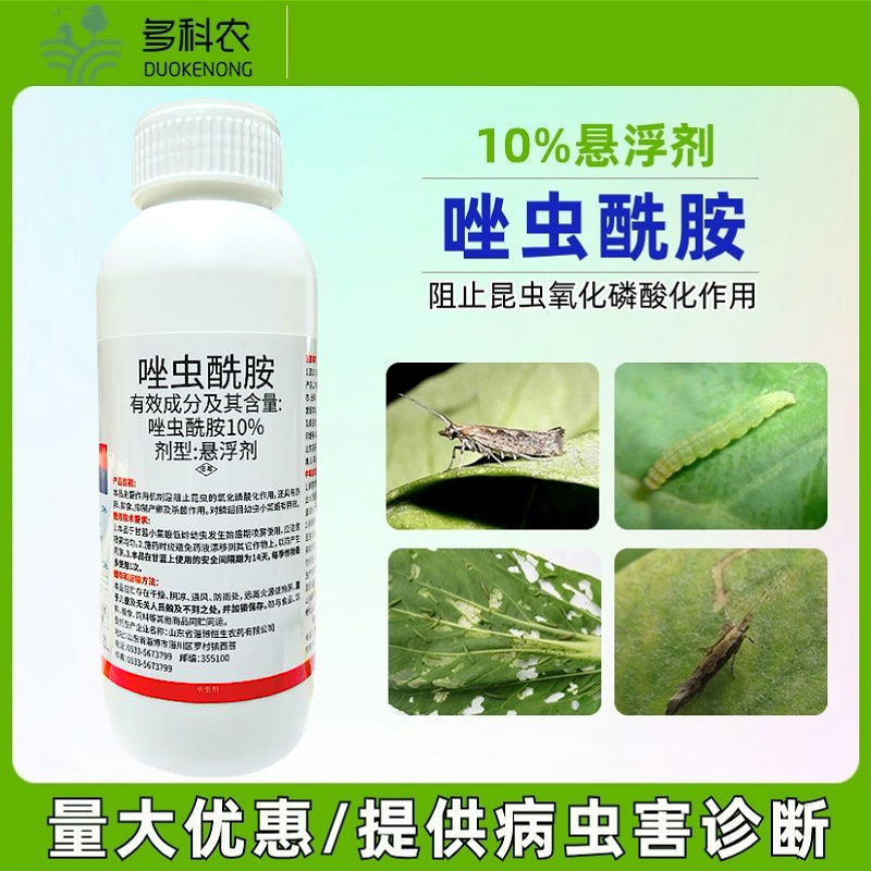 10%唑虫酰胺杀虫剂甘蓝小菜蛾蔬菜专用杀虫剂农药