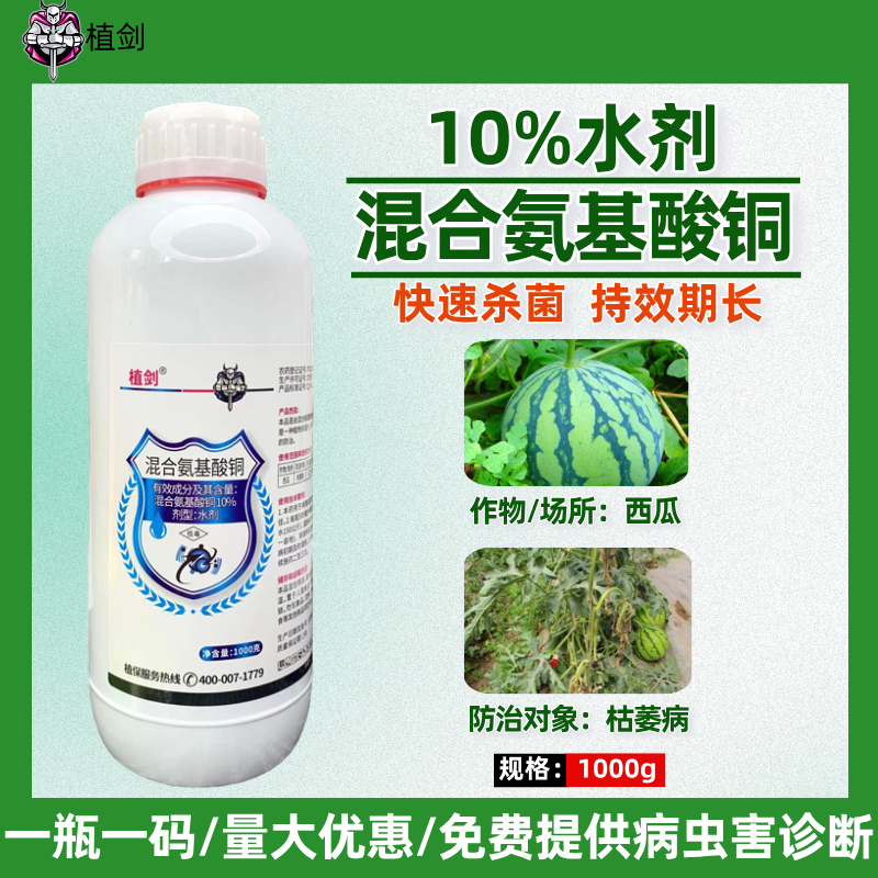 10%混合氨基酸铜西瓜枯萎病农药杀菌剂