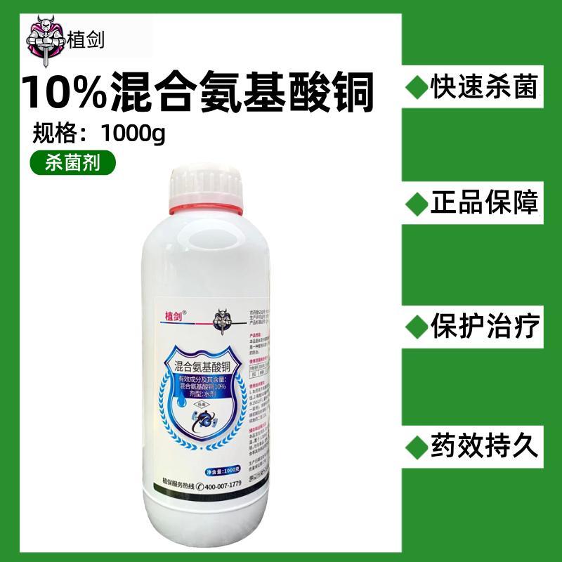 10%混合氨基酸铜西瓜枯萎病农药杀菌剂