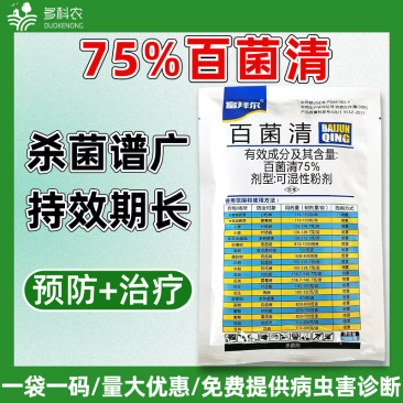 75%百菌清蓝粉百菌清炭疽病白粉病霜霉病锈病专用农药杀菌