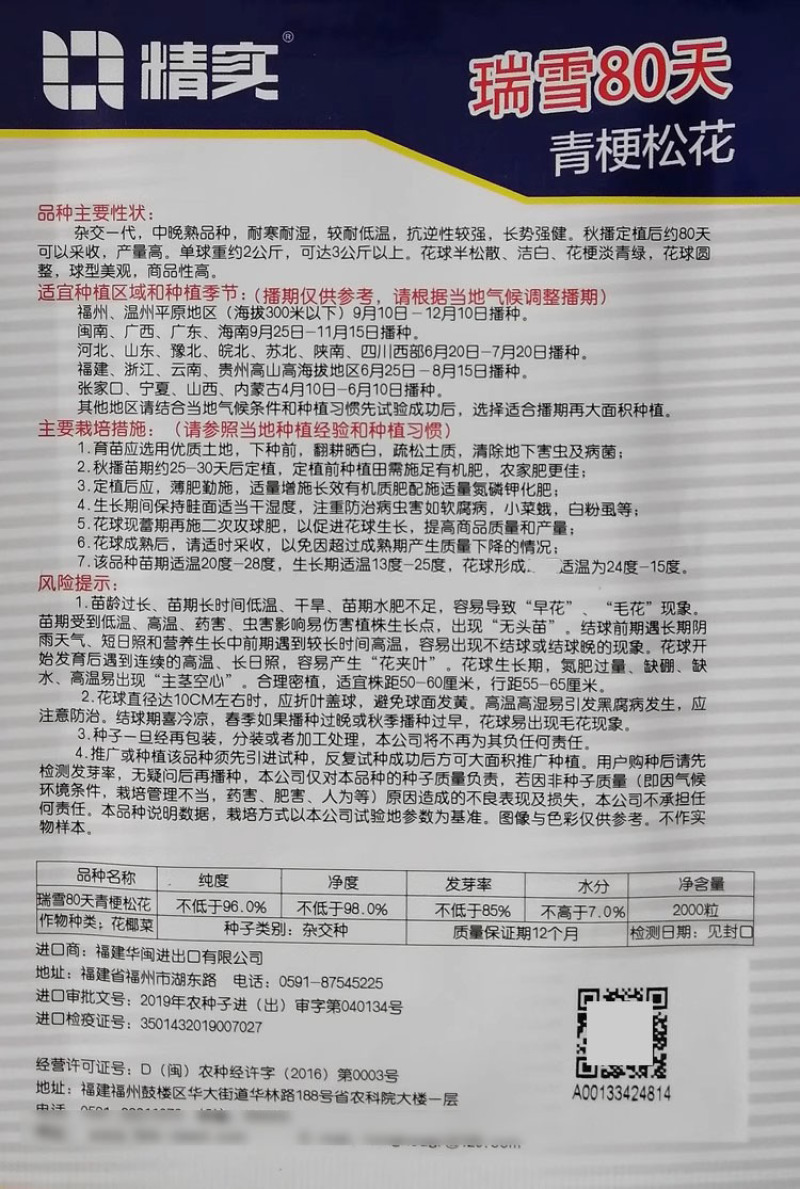 瑞雪松花菜种子青梗松花菜种子80天90天108天花菜