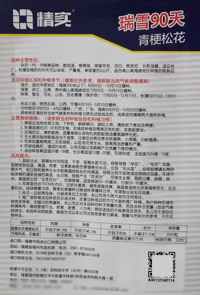 瑞雪松花菜种子青梗松花菜种子80天90天108天花菜