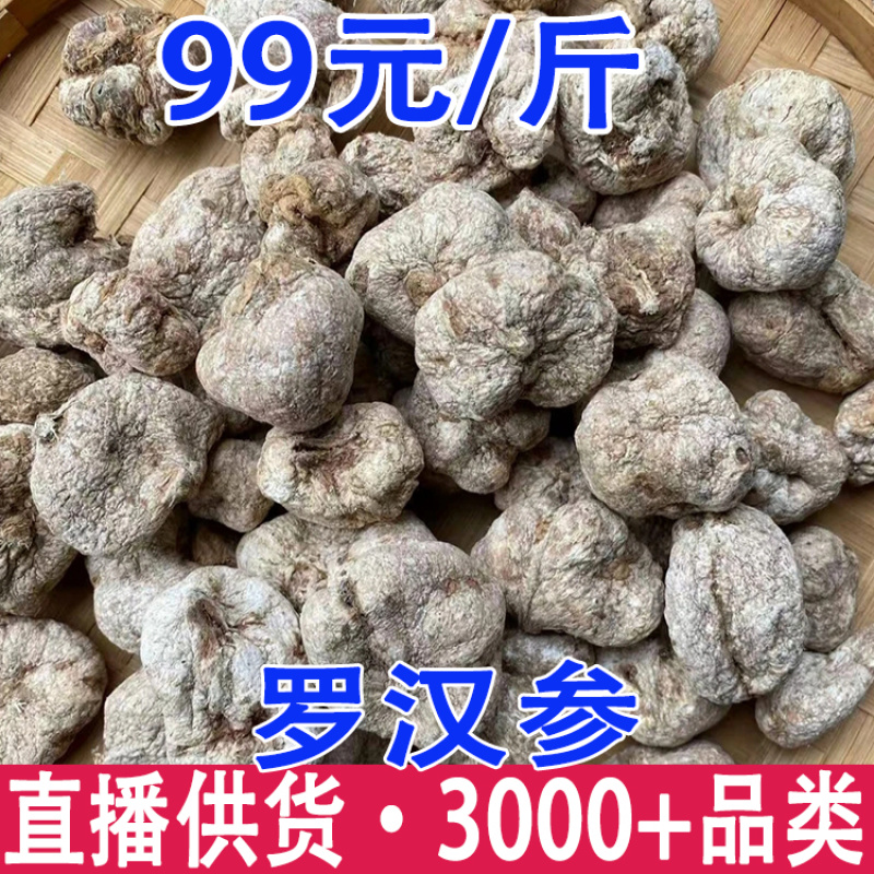 云南山货罗汉参源头货源一件代发罗汉参