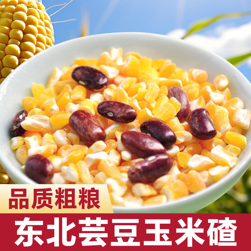 芸豆玉米碴量大质优价格优惠一手货源欢迎咨询采购咨询