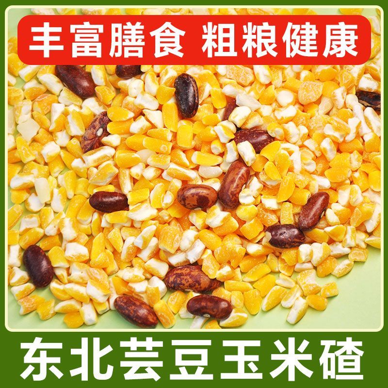 芸豆玉米碴量大质优价格优惠一手货源欢迎咨询采购咨询