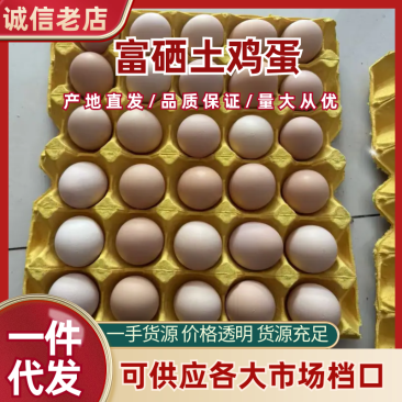 宜昌富硒土鸡蛋基地直发对接全国各大平台一件起批欢迎联系