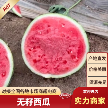 （实力）无籽西瓜湖北西瓜货源充足保质保量代发全国